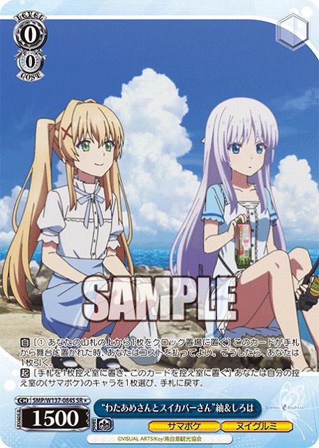 “わたあめさんとスイカバーさん”紬＆しろは(SR) 【SMP/W137-084SR】